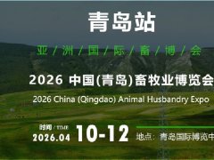 2026年中国（青岛）畜牧业博览会