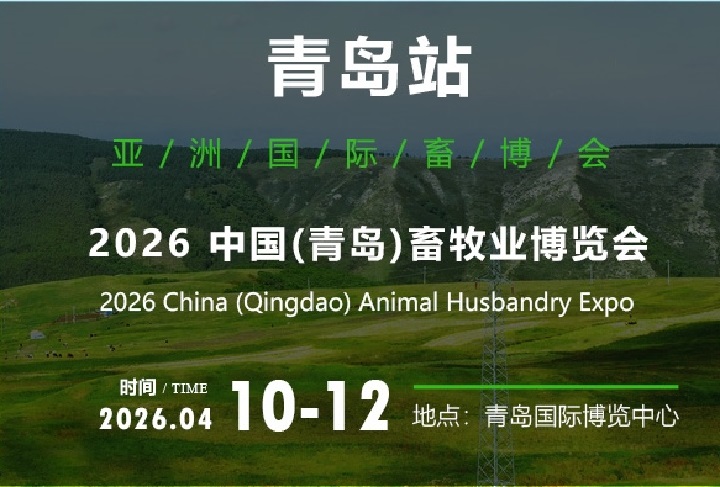 2026年中国（青岛）畜牧业博览会(www.828i.com)
