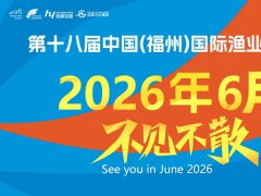 2026年第十八届中国（福州）国际渔业博览会