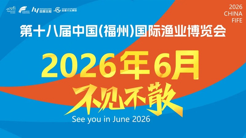 2026年第十八届中国（福州）国际渔业博览会(www.828i.com)