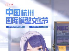 HEC杭州模型文化节展馆和展区规划更新
