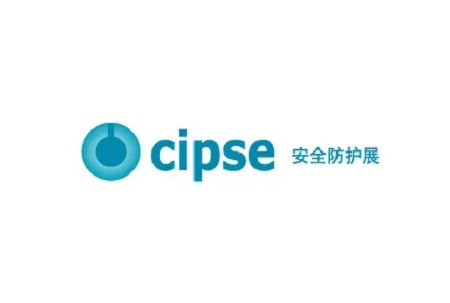 上海石油化工安全防护与消防应急展览会CIPSE