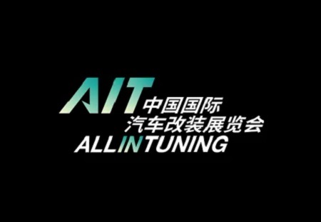 中国（东莞）国际改装车展览会AIT
