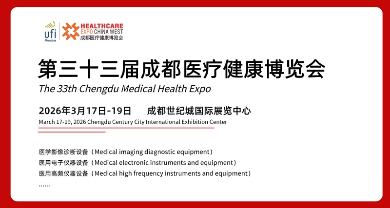 2026年第33届成都医疗健康博览会（CDMEE）(www.828i.com)