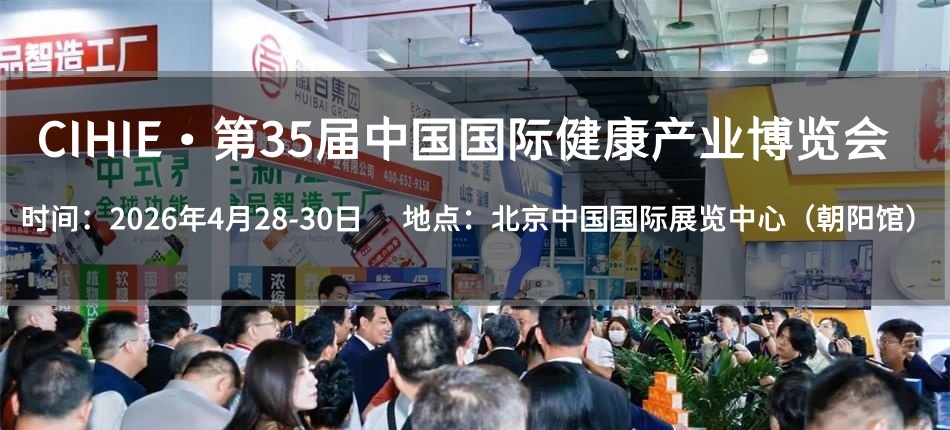 2026年4月28日|北京第35届大健康产业展会(www.828i.com)