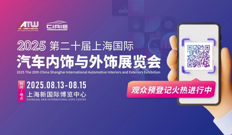 知名品牌集结！CIAIE上海汽车内饰展8月一展看透汽车内外饰新风向(www.828i.com)