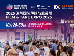 深圳国际薄膜与胶带展（
