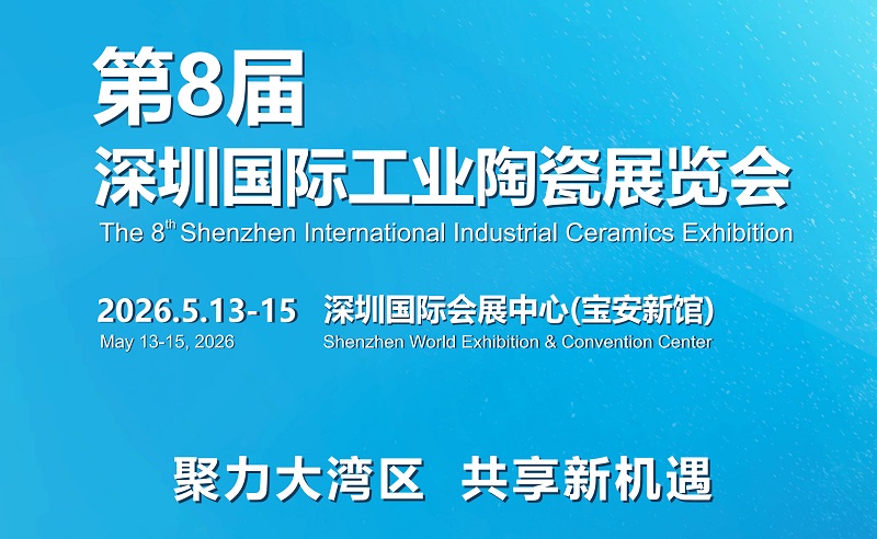 2026年第8届深圳国际工业陶瓷展览会(www.828i.com)
