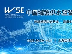 2025第10届上海国际城镇供水及智慧水务展览会