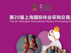 2026年第20届上海国际袜业