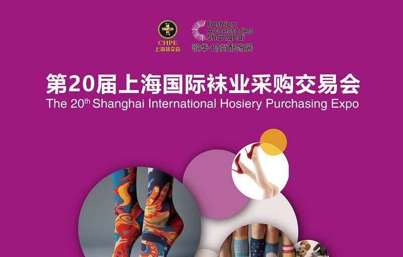 2026年第20届上海国际袜业采购交易会（上海袜交会CHPE)(www.828i.com)