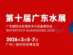 2026广东水展将于3月5-7日在
