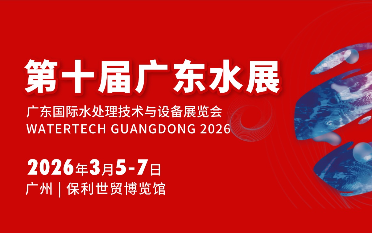 2026广东水展将于3月5-7日在广州保利世贸博览馆盛大开幕(www.828i.com)