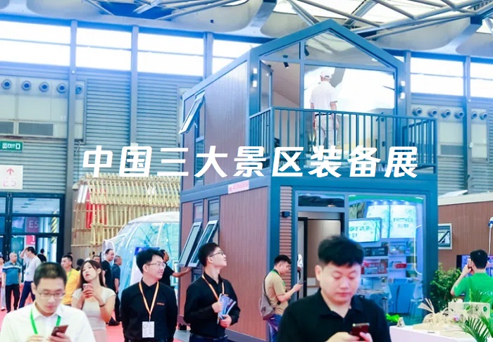 中国三大旅游景区装备展览会