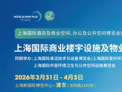 上海物业展2026上海国际商业楼宇设施及物业管理博览会
