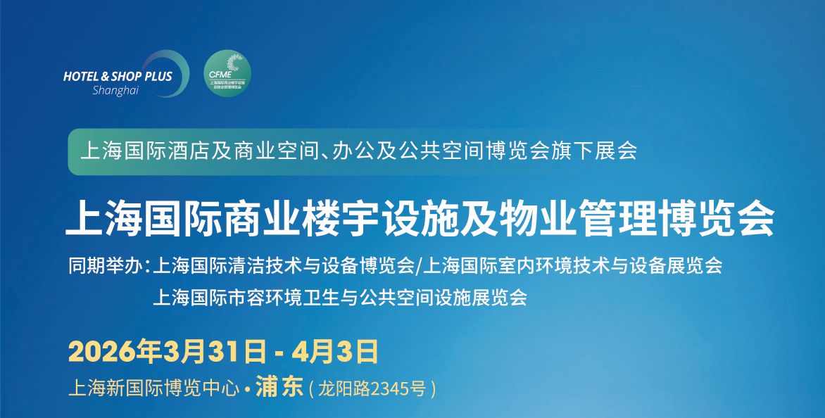 上海物业展2026上海国际商业楼宇设施及物业管理博览会(www.828i.com)