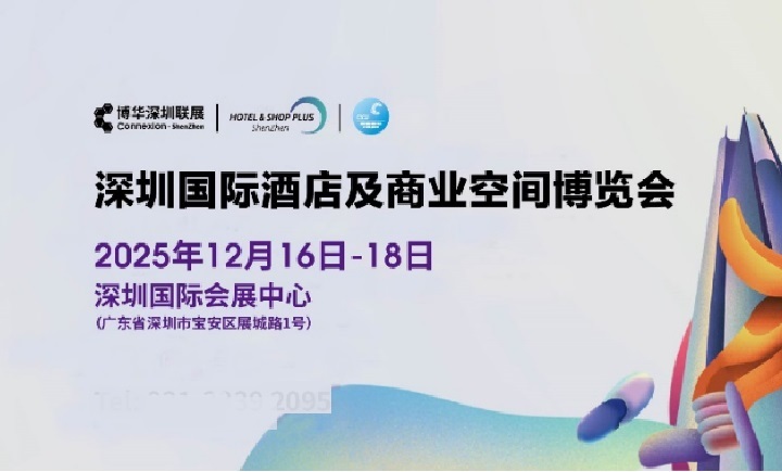 2025年深圳国际酒店及商业空间展览会(www.828i.com)