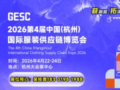 2026第4届中国（杭州）国际服装供应链博览会