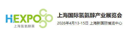 2026上海国际氢氨醇产业展览会暨国际氢基能源产业发展大会(www.828i.com)