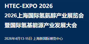 2026上海国际氢氨醇产业展览会暨国际氢基能源产业发展大会(www.828i.com)