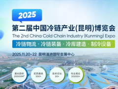 CCE2025中国冷链产业（昆明）博览会