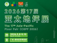 2026第17届广州亚太地坪展览会将于5月8-10日举行