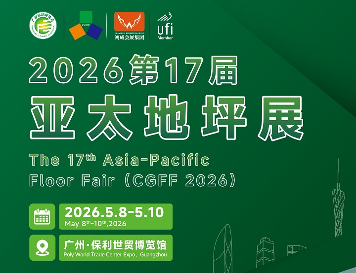 2026第17届广州亚太地坪展览会将于5月8-10日举行(www.828i.com)