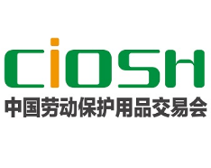 2026第110届中国劳动保护用品交易会(www.828i.com)