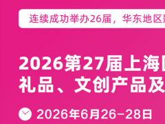 2026第27届上海国际礼品展