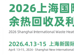 2026上海国际余热回收及利