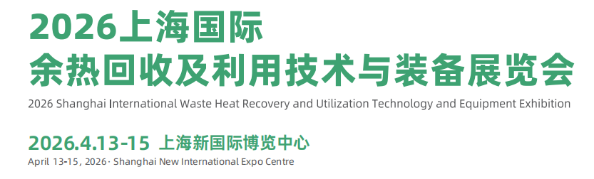 2026上海国际余热回收及利用技术与装备展览会(www.828i.com)