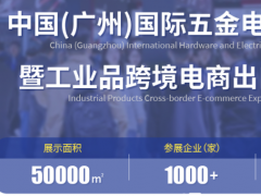 中国（广州）国际五金电