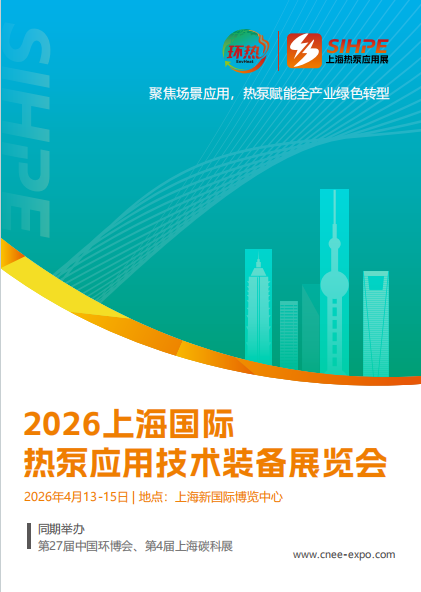 2026上海国际热泵应用技术装备展览会(www.828i.com)