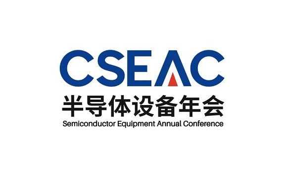 无锡半导体设备年会展览会CSEAC