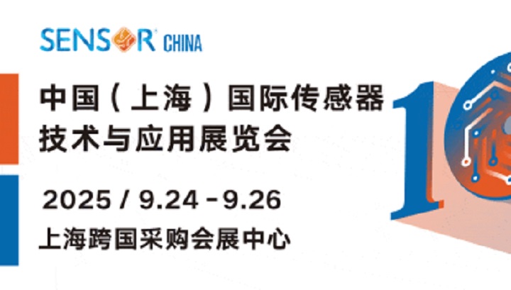 2025年第10届上海传感器展览会SENSOR CHINA(www.828i.com)