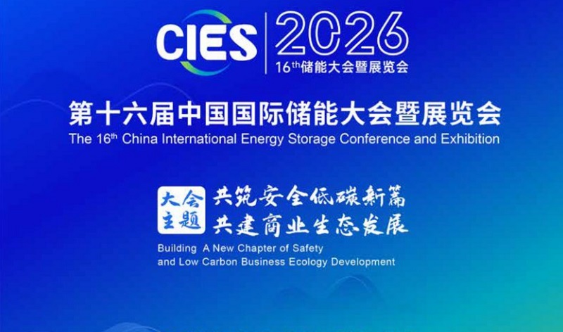 2026年第十六届中国国际储能大会暨展览会(CIES)(www.828i.com)