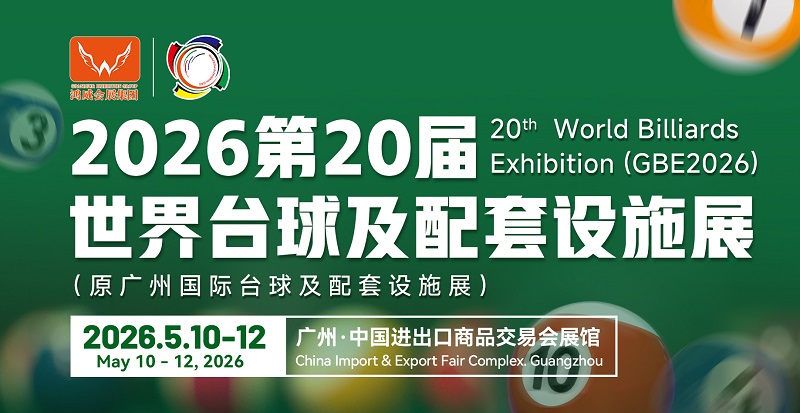 2026年第20届广州国际台球及配套设施展览会（GBE）(www.828i.com)