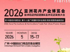 2026年第16届广州亚洲花卉产业博览会AFE