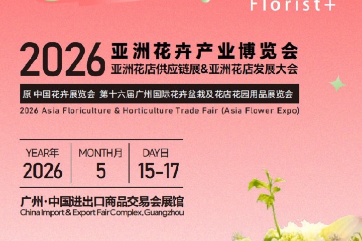 2026年第16届广州亚洲花卉产业博览会AFE(www.828i.com)
