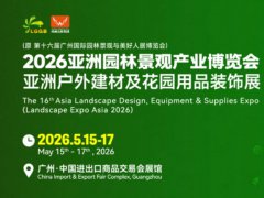 2026年第16届广州亚洲园林景观产业博览会