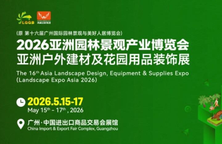 2026年第16届广州亚洲园林景观产业博览会(www.828i.com)