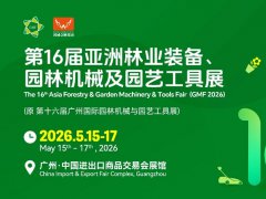 2026第16届亚洲林业装备、园林机械及园艺工具展GMF