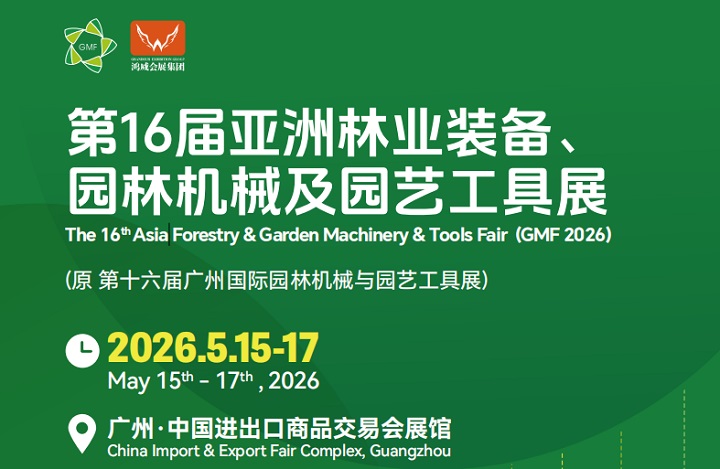 2026广州园林机械展-2026年广州林业装备展览会(www.828i.com)