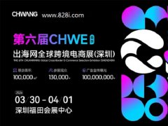2026第6届CHWE深圳跨境电商出口交易会