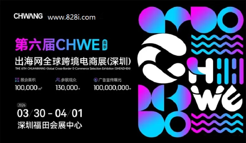 2026第6届CHWE深圳跨境电商出口交易会(www.828i.com)