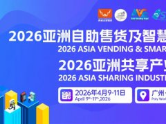 2026第十三届亚洲自助售货及智慧零售博览会CSF