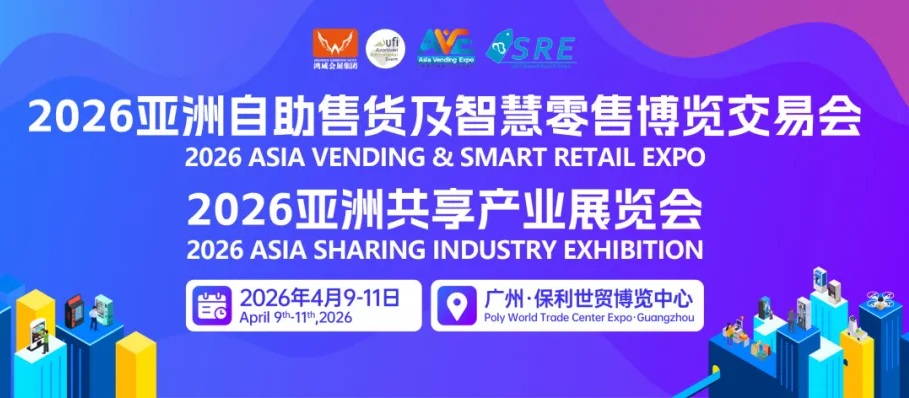2026第十三届亚洲自助售货及智慧零售博览会CSF(www.828i.com)