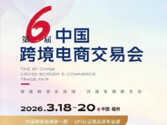 2026年第六届中国跨境电商交易会（福州跨交会）