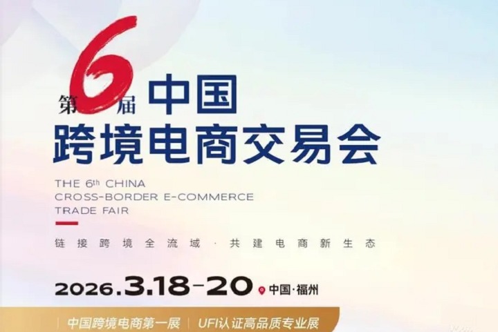 2026年第六届中国跨境电商交易会（福州跨交会）(www.828i.com)