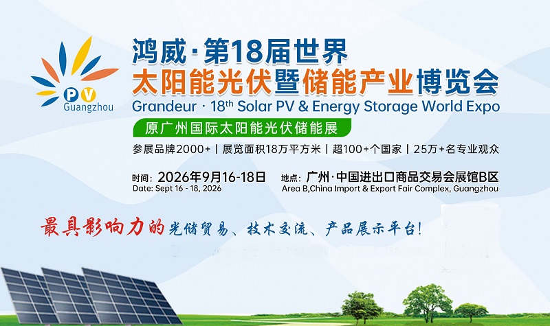 2026年第18届世界太阳能光伏暨储能产业博览会（PV  Guangzhou）(www.828i.com)
